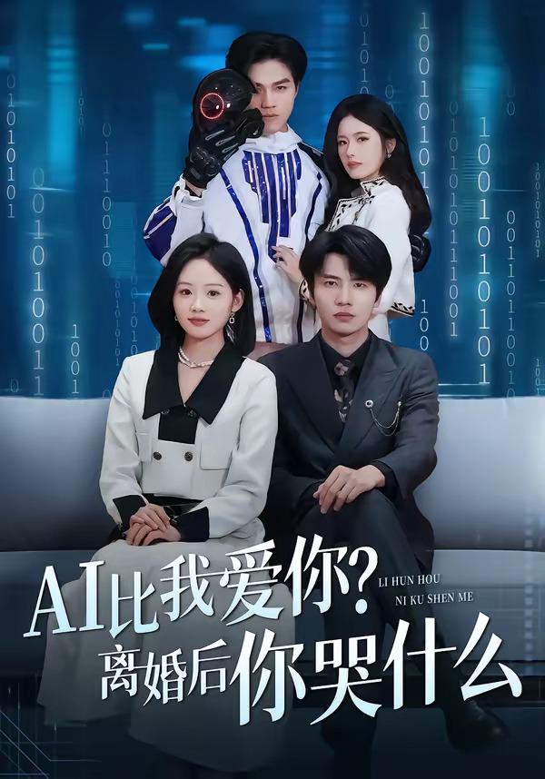 AI比我爱你？离婚后你哭什么封面