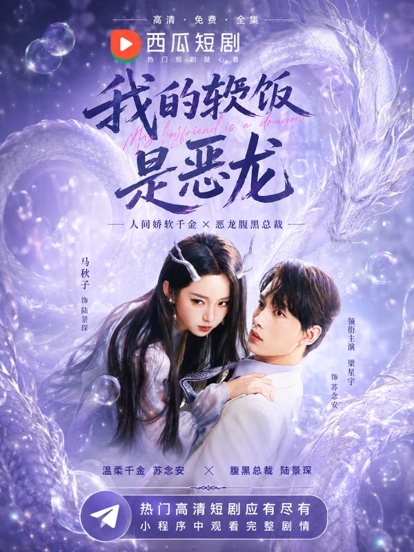 我的女友是恶龙封面