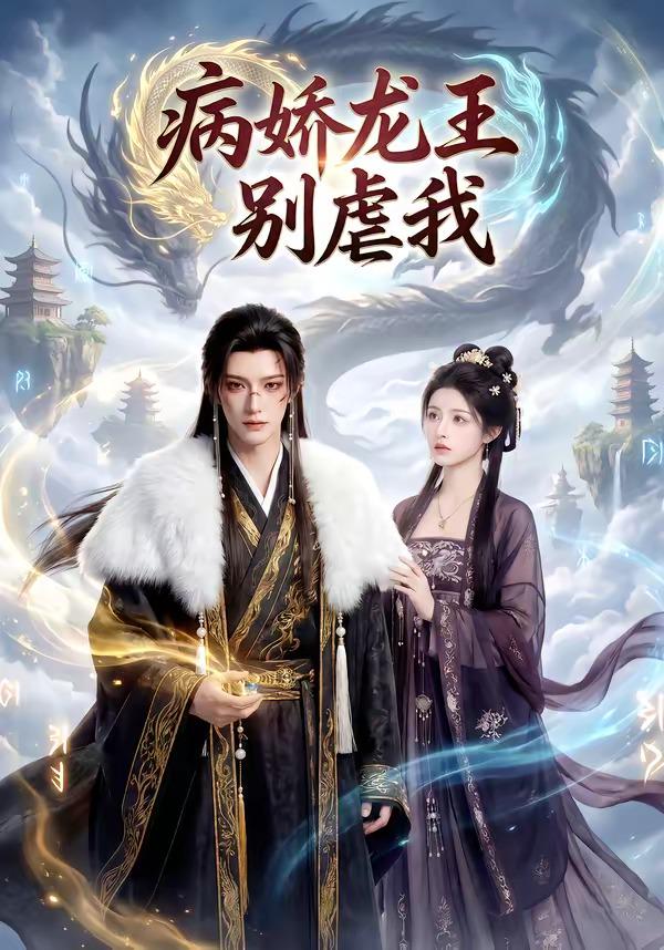 病娇龙王别虐我封面