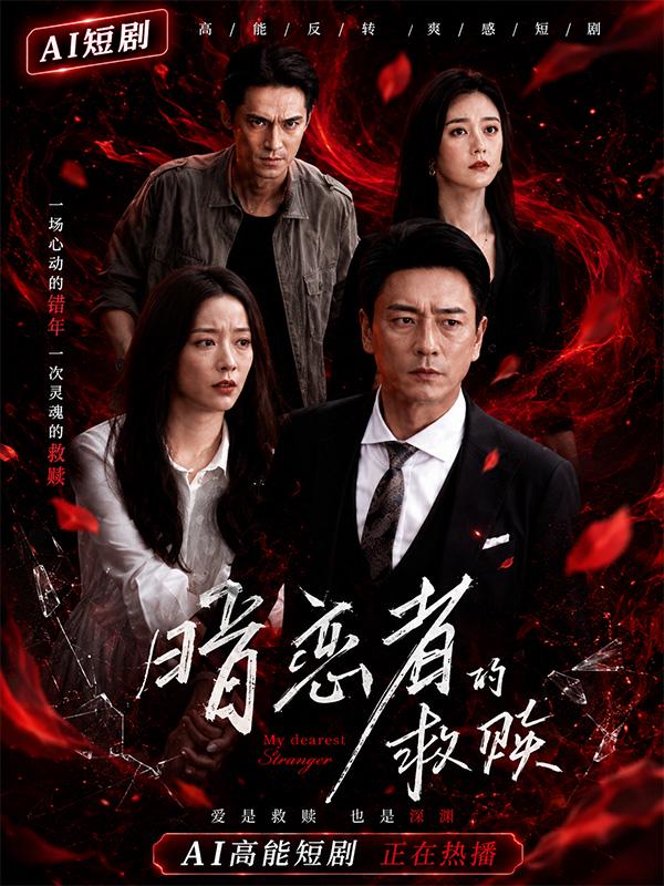 暗恋者的救赎封面