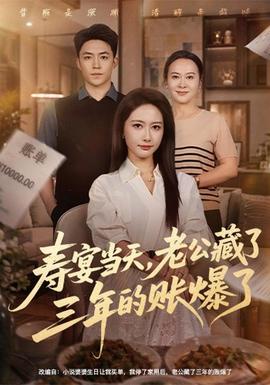 寿宴当天，老公藏了三年的账爆了封面