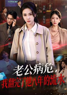 老公病危，我翻完了他八年的流水封面