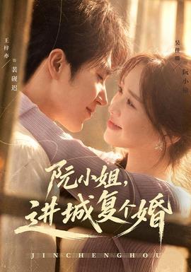 阮小姐,进城复个婚封面