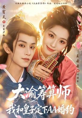 大渝筹算师：我和皇子定下AA婚约封面
