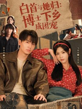 白首与她归:博士下乡成团宠封面