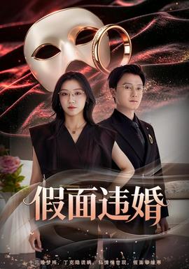 假面违婚封面