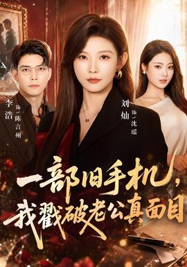 一部旧手机，我戳破老公真面目封面