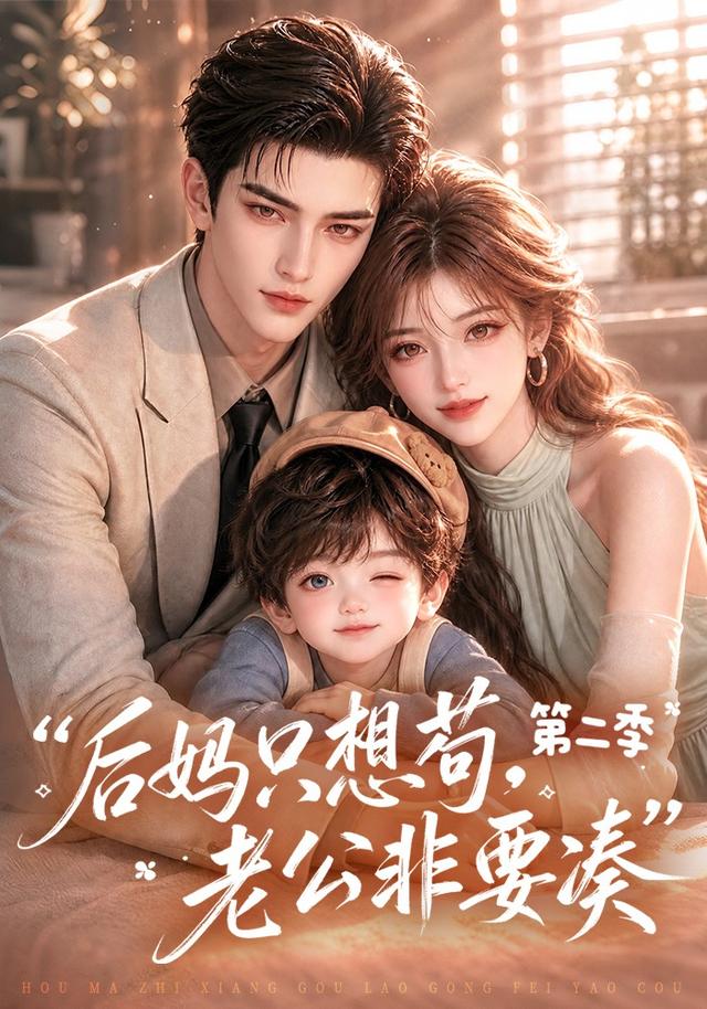 后妈只想苟，老公非要凑第二季封面