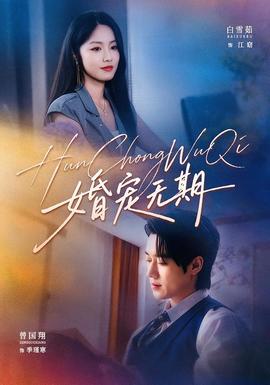 婚宠无期封面