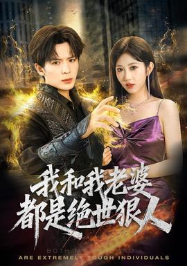 我和我老婆都是绝世狠人封面