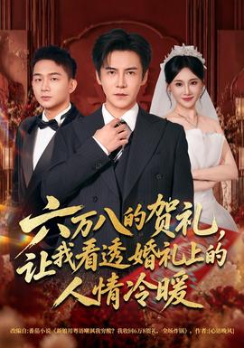 六万八的贺礼，让我看透婚礼上的人情冷暖封面