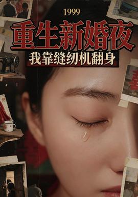 重生新婚夜：我靠缝纫机翻身封面